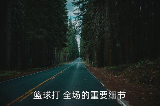 全場比哪個是自己的籃,比賽不是半場比賽更重要比賽是訓練