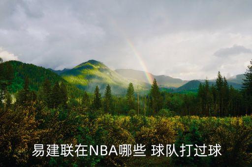  易建聯(lián)在NBA哪些 球隊(duì)打過球