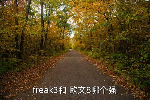 freak3和 歐文8哪個強