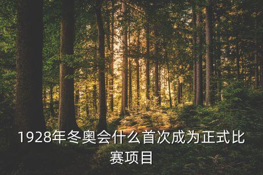 俯式冰橇起源于哪個(gè)國(guó)家,俯式冰橇首次成為冬奧會(huì)比賽項(xiàng)目