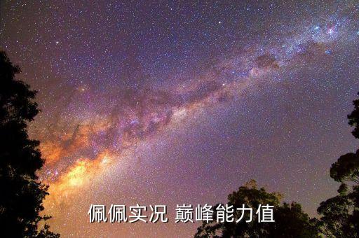 巔峰佩佩哪個賽季,丑陋粗魯佩佩巴西世界杯奪冠