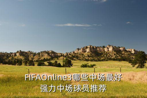 FIFAOnline3哪些中場最好強(qiáng)力中場球員推薦