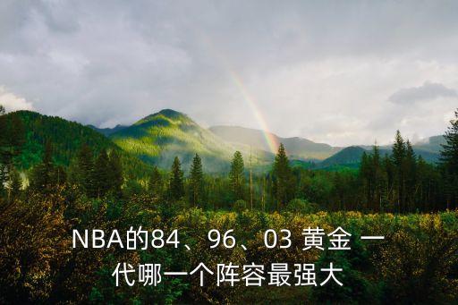 NBA的84、96、03 黃金 一代哪一個陣容最強大