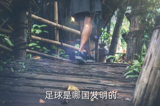 足球是哪個國家的,國際足聯(lián):足球起源于中國我的家鄉(xiāng)是中國