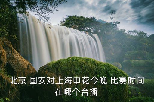 國安和深圳比賽哪個(gè)頻道播出,大連人和北京國安-3/轉(zhuǎn)播比賽