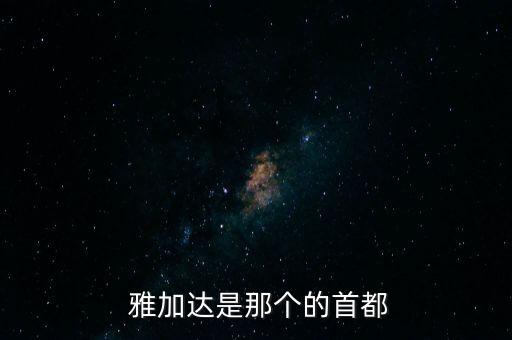  雅加達是那個的首都