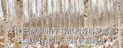 反轉(zhuǎn) 巴薩引進(jìn)內(nèi) 馬爾和勞塔羅或都只是炒作,西甲 主席披露真相