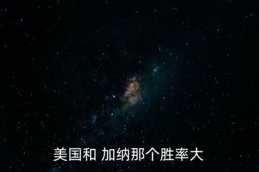 加納對美國哪個贏,意大利2比0輕取捷克納吉或多贏一球