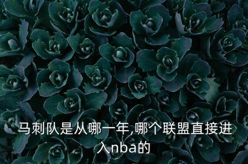  馬刺隊是從哪一年,哪個聯(lián)盟直接進入nba的