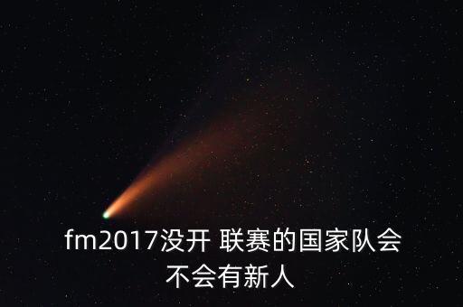  fm2017沒開 聯(lián)賽的國家隊會不會有新人