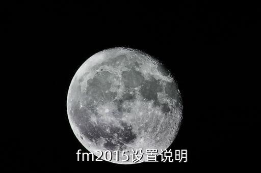 fm2015哪個陣型進攻最給力,選擇自己的位置有哪些意思?