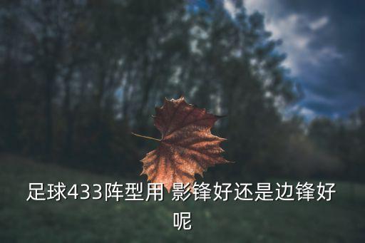 傳奇影鋒哪個(gè)好,前鋒位置需要什么樣的球員?