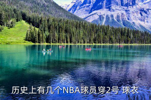 歷史上有幾個(gè)NBA球員穿2號(hào) 球衣