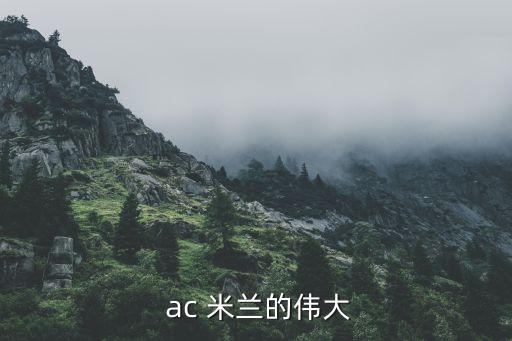  ac 米蘭的偉大