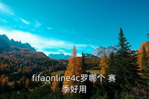 fifaonline4c羅哪個(gè) 賽季好用