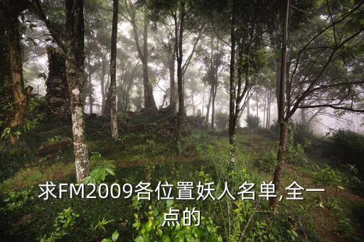 求FM2009各位置妖人名單,全一點(diǎn)的