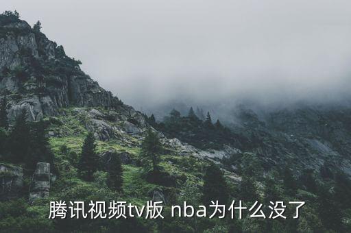 哪個(gè)電視能看騰訊nba直播,騰訊如何觀看電視版nba?