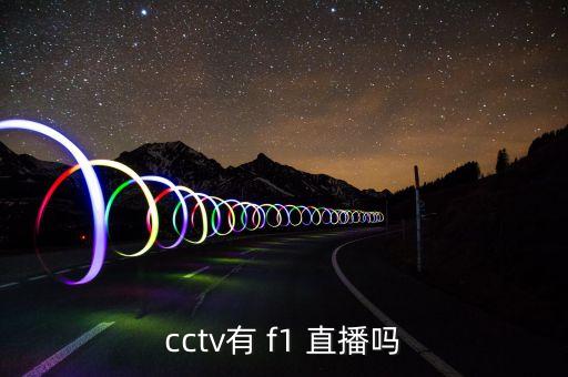 cctv有 f1 直播嗎