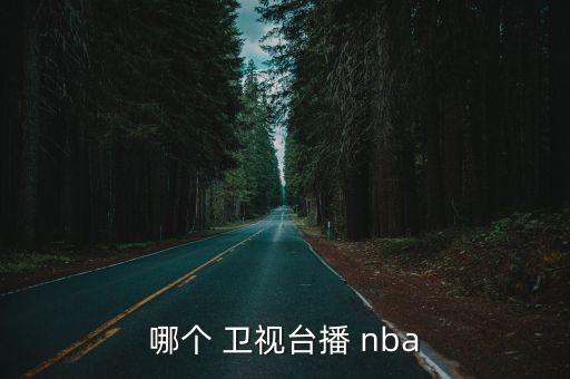 哪個(gè) 衛(wèi)視臺(tái)播 nba