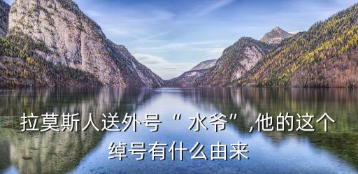 水爺在哪個(gè)直播,拉莫斯成水水和水爺?