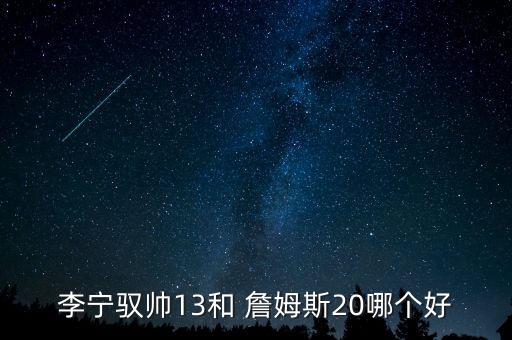 李寧馭帥13和 詹姆斯20哪個好