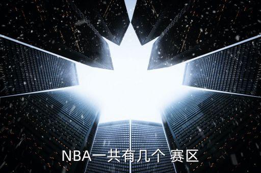 NBA一共有幾個(gè) 賽區(qū)