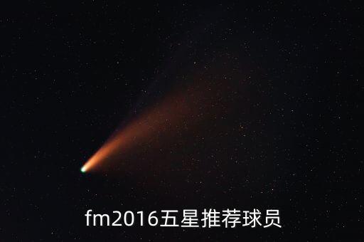 fm2016哪個國家隊,fm2016五星推薦球員名單出爐