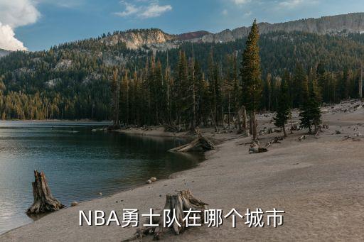 NBA勇士隊(duì)在哪個(gè)城市