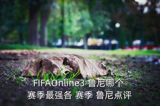 FIFAOnline3 魯尼哪個 賽季最強各 賽季 魯尼點評