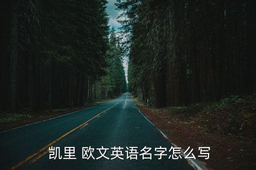  凱里 歐文英語(yǔ)名字怎么寫(xiě)