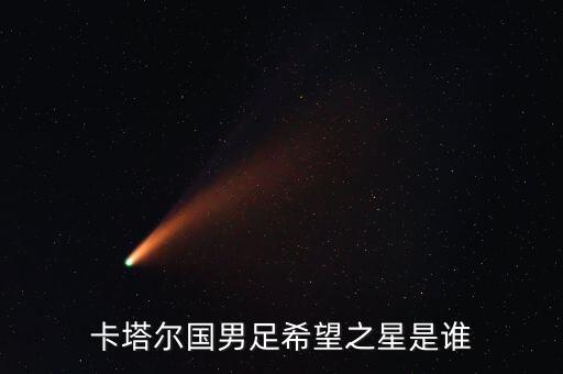 卡塔爾國(guó)男足希望之星是誰(shuí)