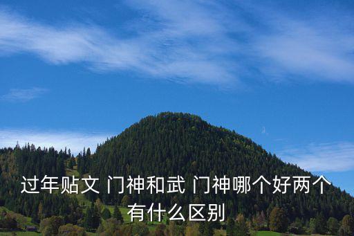 過年貼文 門神和武 門神哪個好兩個有什么區(qū)別