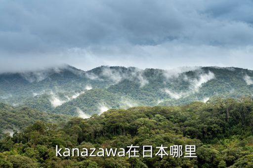 kanazawa在日本哪里