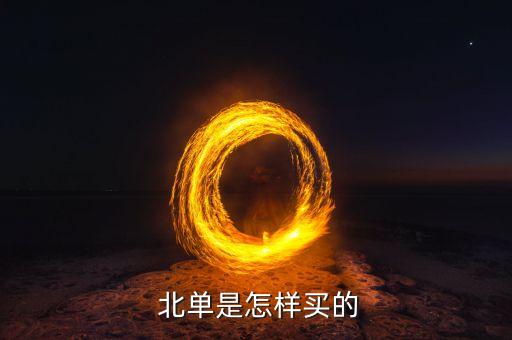 哪個(gè)網(wǎng)站能買(mǎi)北單,猜單比分游戲要計(jì)算每場(chǎng)獎(jiǎng)金和公益金