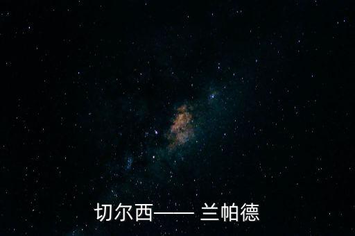 切爾西—— 蘭帕德