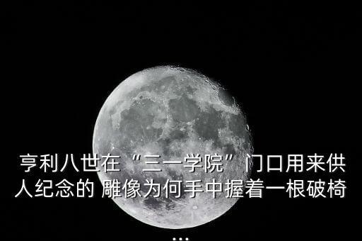 亨利雕像在哪個(gè)球場(chǎng),歐冠杯:亨利坐板凳看球阿森納替補(bǔ)出場(chǎng)