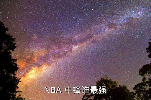 NBA 中鋒誰最強