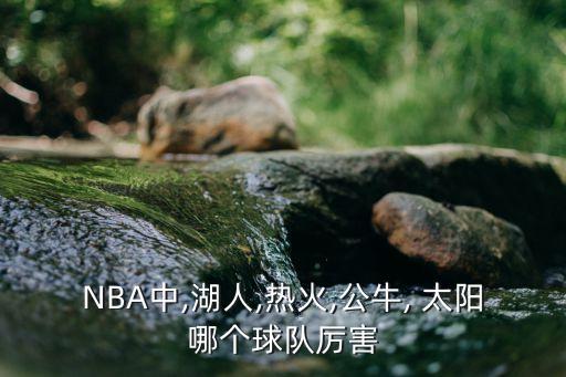 2019nba奇才 太陽哪個強,我相信最后的贏家是強弩之末