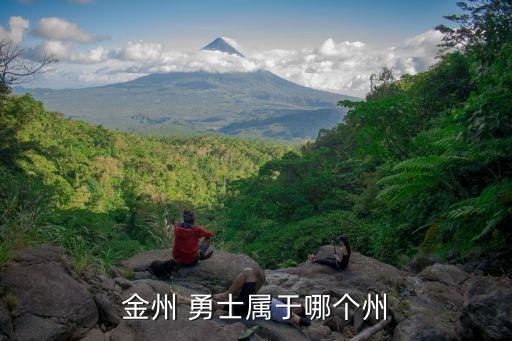 金州 勇士屬于哪個州