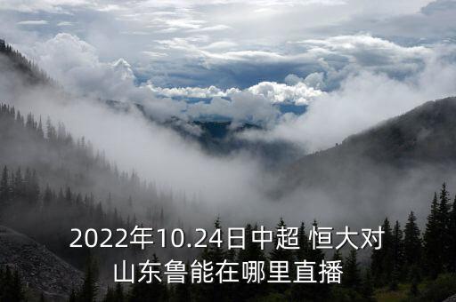 2022年10.24日中超 恒大對(duì)山東魯能在哪里直播