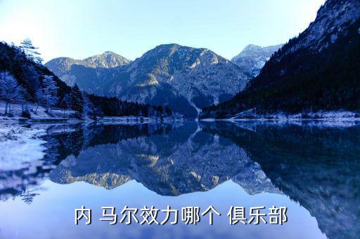 內(nèi)馬爾是哪個(gè)俱樂部的,馬爾轉(zhuǎn)會(huì)巴塞羅那皇馬也要爭(zhēng)奪