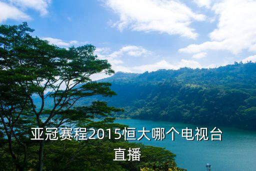 4月17日恒大亞冠哪個(gè)臺直播,廣州恒大客場戰(zhàn)平三星