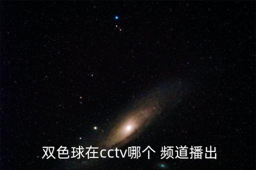  雙色球在cctv哪個 頻道播出