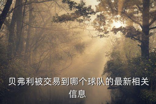  貝弗利被交易到哪個(gè)球隊(duì)的最新相關(guān)信息