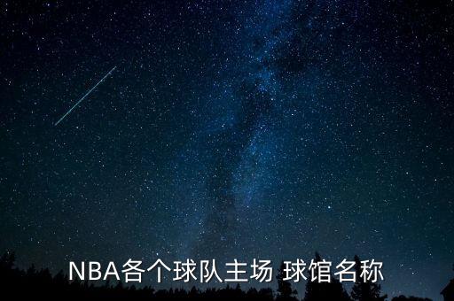 NBA各個(gè)球隊(duì)主場 球館名稱