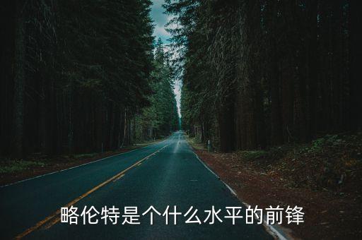 略倫特哪個(gè)球隊(duì),比利亞和托雷斯誰(shuí)更吸引西班牙球迷投票