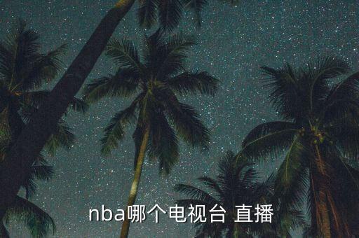  nba哪個(gè)電視臺(tái) 直播