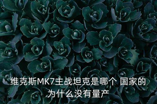 維克斯MK7主戰(zhàn)坦克是哪個 國家的為什么沒有量產(chǎn)