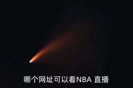 哪個(gè)網(wǎng)址可以看NBA 直播