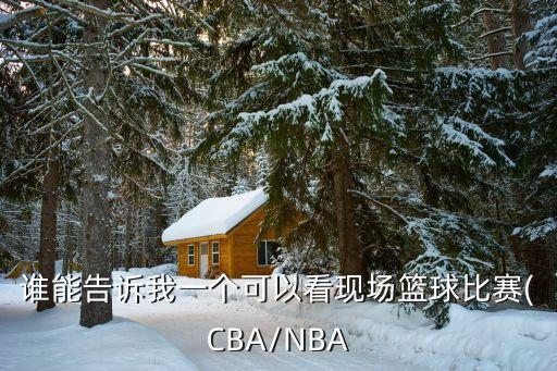 cba籃球賽看哪個網(wǎng)站,本地新增13起病例沒有本土病例